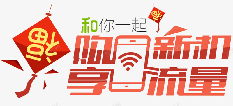 购享流量png免抠素材_新图网 https://ixintu.com 4G 会员充值 充值卡 手机流量 流量充值 流量包 流量卡 流量叠加包 电脑流量 购物 超低流量
