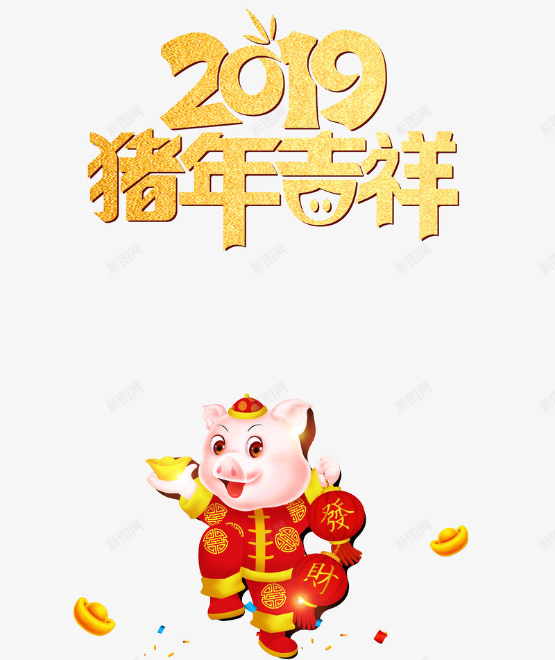 2019猪年吉祥发财猪psd免抠素材_新图网 https://ixintu.com 2019 元旦 发财猪 吉祥 猪年