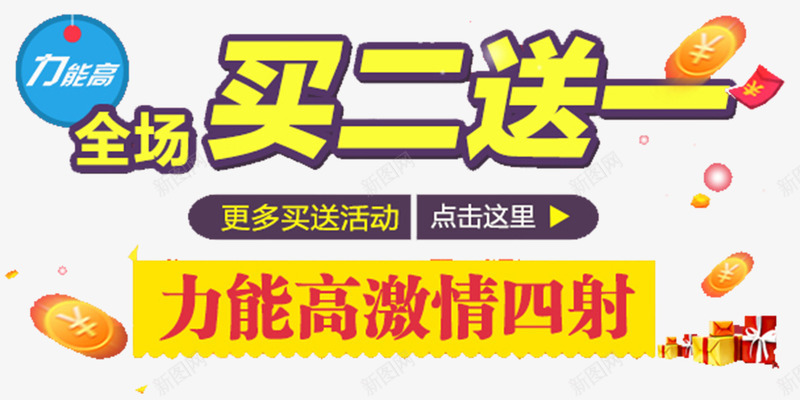 力能高全场买二送一矢量图eps免抠素材_新图网 https://ixintu.com 买2送一 买二送一 优惠 全场 力能高 矢量图
