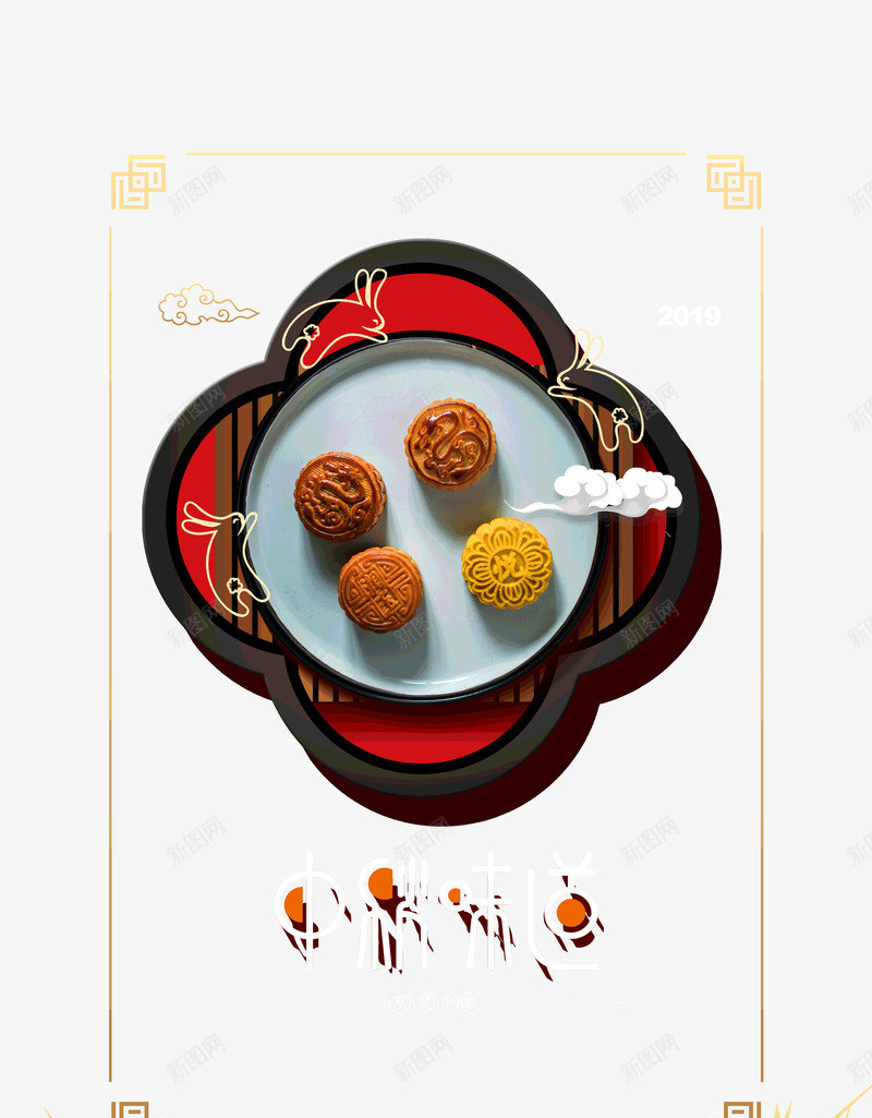 月满中秋中秋节味道psd免抠素材_新图网 https://ixintu.com 中秋 中秋节 味道 月满