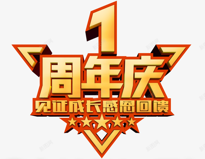 一周年庆png免抠素材_新图网 https://ixintu.com 企业一周年 周年 感恩
