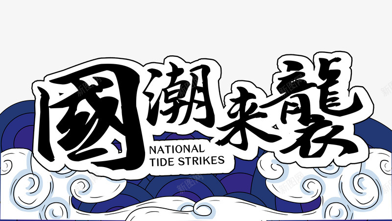 国潮来袭艺术字元素psd免抠素材_新图网 https://ixintu.com 国潮来袭 字体元素 手绘元素 新图网 祥云 艺术字