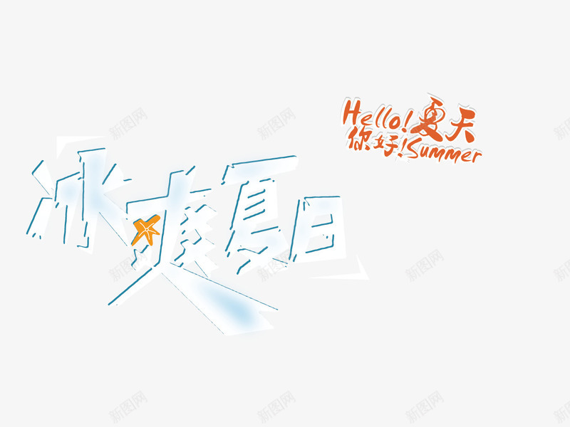 夏天广告词png免抠素材_新图网 https://ixintu.com 夏天 字体 广告 矢量字体
