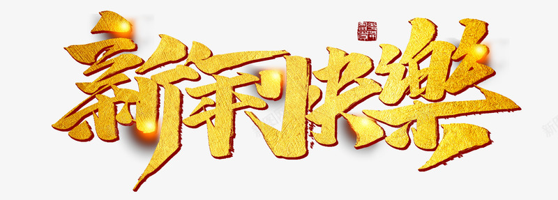 2019猪年新年快乐艺术字psd免抠素材_新图网 https://ixintu.com 2019年 2022年新年快乐 2022年春节 元旦 新年快乐 猪年 过年 金色艺术字
