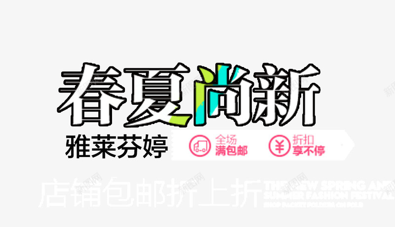 春夏尚新艺术字体png免抠素材_新图网 https://ixintu.com PNG图片 免抠素材 女装 尚新艺术字体下载 广告设计 春夏 春季上新春季新品 海报 淘宝免费素材天猫设计素材 淘宝界面设计 淘宝装修 男装