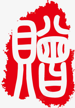 赠印章矢量图ai免抠素材_新图网 https://ixintu.com 印章 戳 赠 矢量图