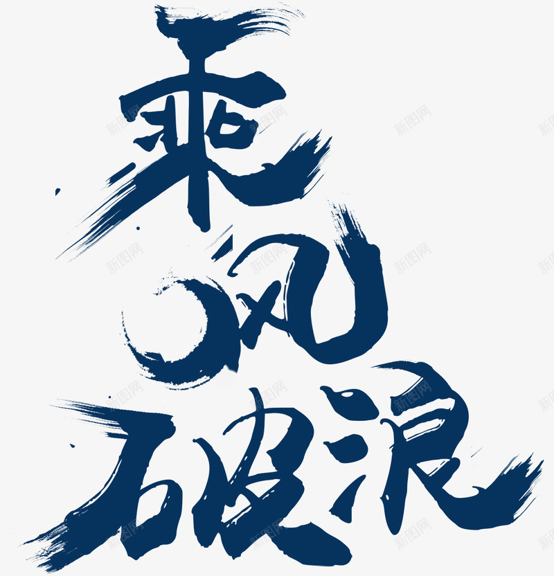 乘风破浪png免抠素材_新图网 https://ixintu.com 不惧困难 乘风破浪 前进 励志 奋斗 战胜困难 挫折 正能量 风浪