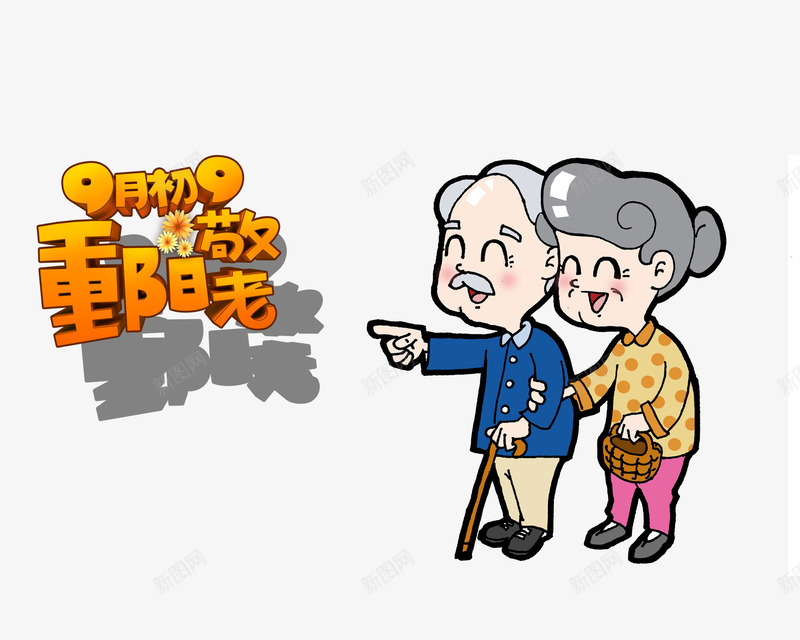 99重阳节psd免抠素材_新图网 https://ixintu.com 九月九 关爱老人 登高望远 老人节 菊花酒 重阳 重阳节