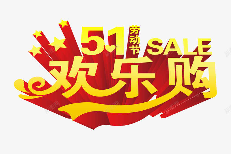 五一劳动节欢乐购psd免抠素材_新图网 https://ixintu.com 51 五一 劳动节 欢乐购