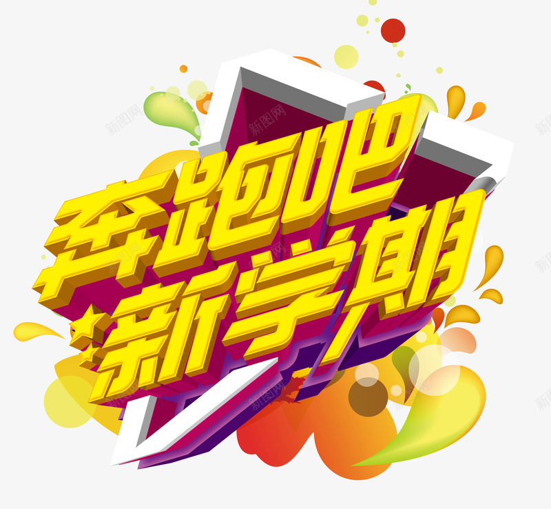 奔跑吧新学期png免抠素材_新图网 https://ixintu.com 奔跑 新学期 艺术字 运动