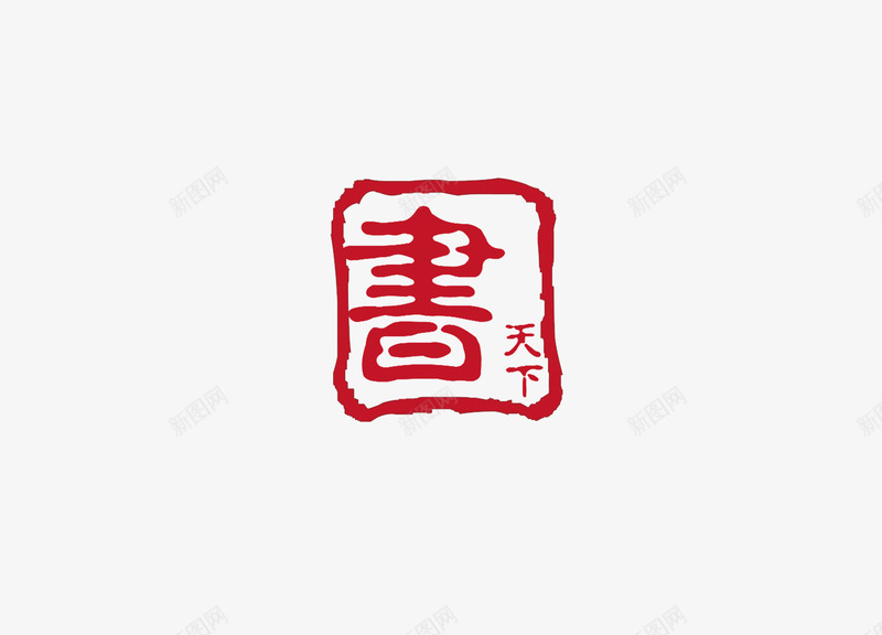 印章png免抠素材_新图网 https://ixintu.com 中国书法 中国传统 印章 文化 红色