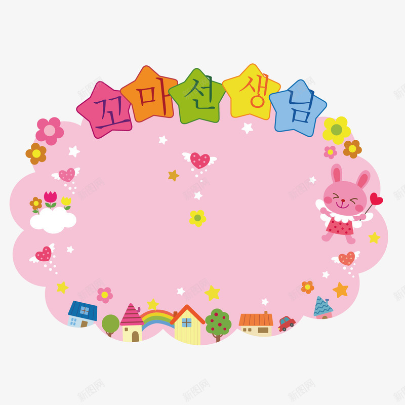 粉红色展板卡通矢量图ai免抠素材_新图网 https://ixintu.com 动物 卡通 房屋 手绘 简单 粉红色 粉色 韩文 矢量图