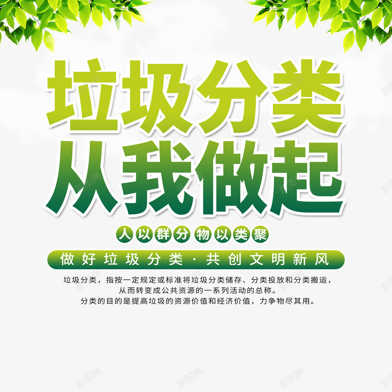 垃圾分类从我做起psd免抠素材_新图网 https://ixintu.com 从我做起 垃圾分类 垃圾分类全民行动 文案排版 树叶元素