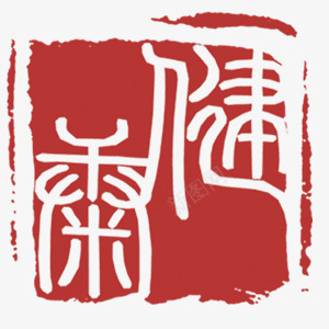 红色健康印章艺术字png免抠素材_新图网 https://ixintu.com 中国风 健康 印章 红色 艺术字