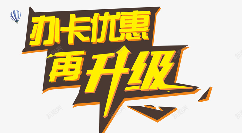 办卡优惠png免抠素材_新图网 https://ixintu.com 优惠升级素材 优惠艺术字 办卡优惠 升级 套餐