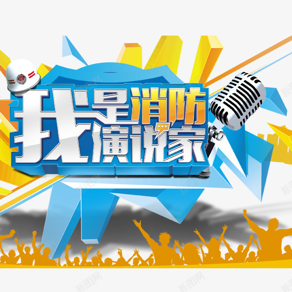 消防安全消防知识演讲png免抠素材_新图网 https://ixintu.com 我是消防演说家消防宣传安全月消防演说家消防安全消防知识演讲麦克风消防安全人物剪影