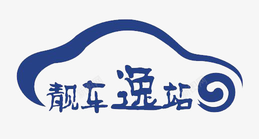 汽车墨蓝色卡通洗车图标png_新图网 https://ixintu.com logo在线生成 logo生成器 墨蓝色 文字 汽车 汽车养护 洗车 洗车LOGO 简约