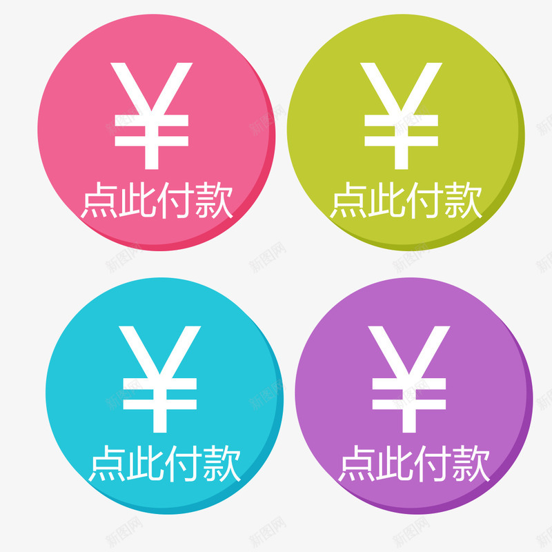 简单商务付款按钮png免抠素材_新图网 https://ixintu.com 人民币 商务 圆形 店铺装修付款按钮 拍下付款 点此付款 立体 简单