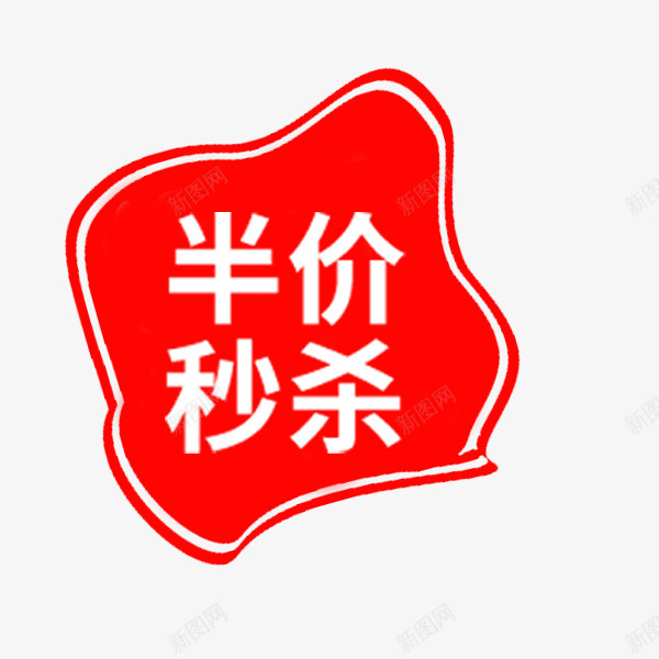 简约半价秒杀印章png免抠素材_新图网 https://ixintu.com 传统 半价秒杀 淘宝 电商促销 简约 红色印章