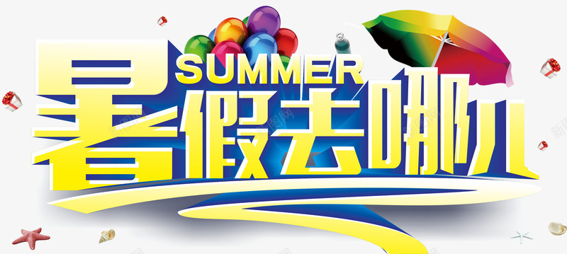 艺术字png免抠素材_新图网 https://ixintu.com 培训班 暑假去哪儿 暑假班 暑期班 艺术字