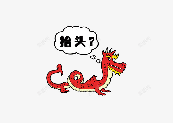 思考问题的龙png免抠素材_新图网 https://ixintu.com 习俗 抬头 神话 红色 问号 龙抬头