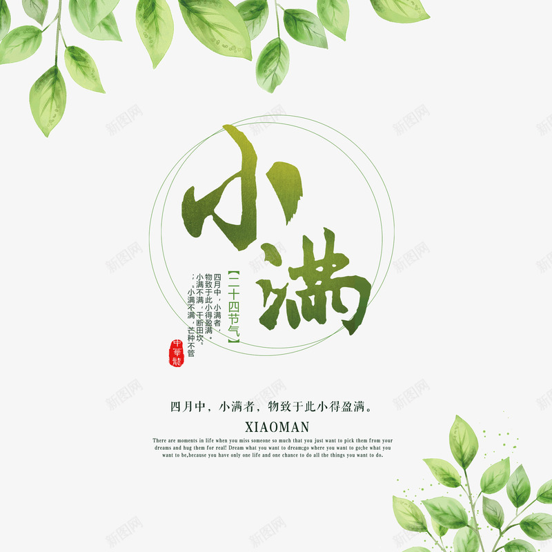 二十四节气之小满png免抠素材_新图网 https://ixintu.com 二十四节气 夏天 小满 绿叶