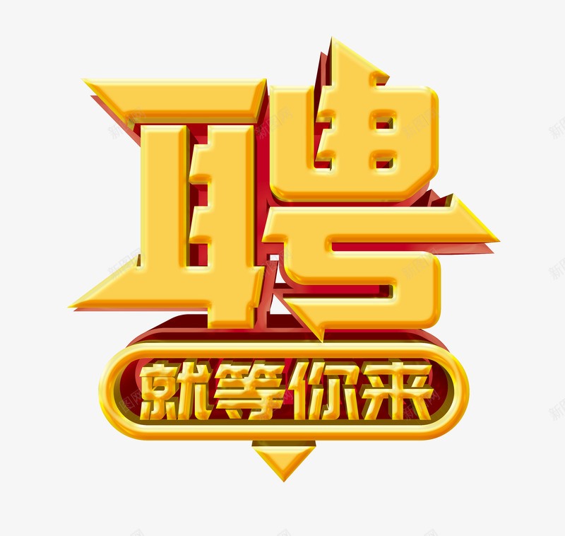 招聘艺术字png免抠素材_新图网 https://ixintu.com 就等你来 招牌海报 招聘招牌 求才 虎年招聘