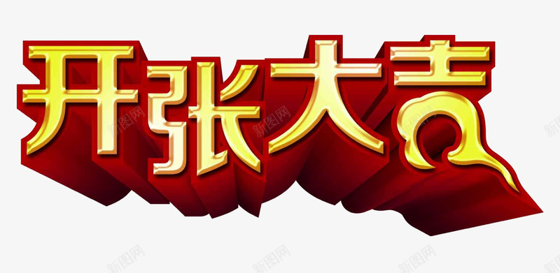 开张大吉立体字png免抠素材_新图网 https://ixintu.com 开张大吉 装饰素材 设计素材