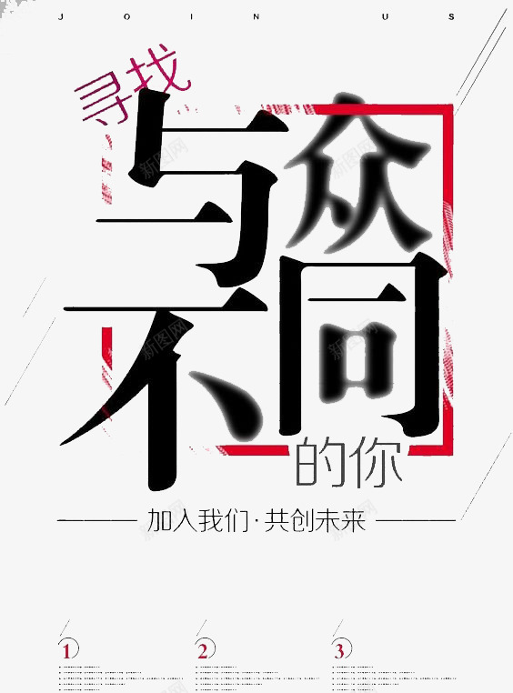 创意招聘广告png免抠素材_新图网 https://ixintu.com 求才 科技感 简约 背景