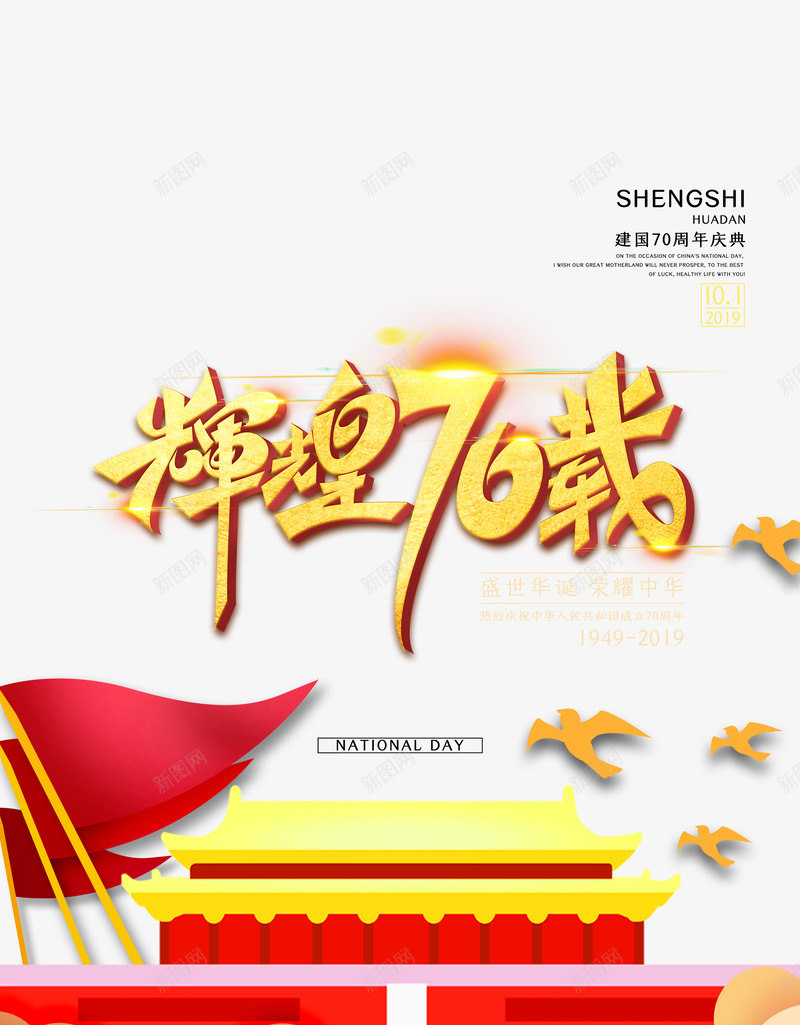 辉煌70载艺术字背景元素图psd免抠素材_新图网 https://ixintu.com 云 国庆节元素 天安门 艺术字 辉煌70载 飞鸟