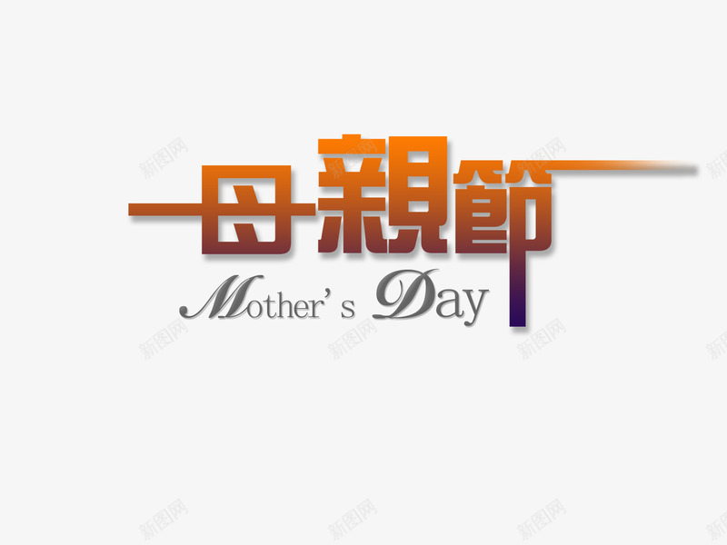 母亲节中英文字体png免抠素材_新图网 https://ixintu.com 母亲节中英文字体