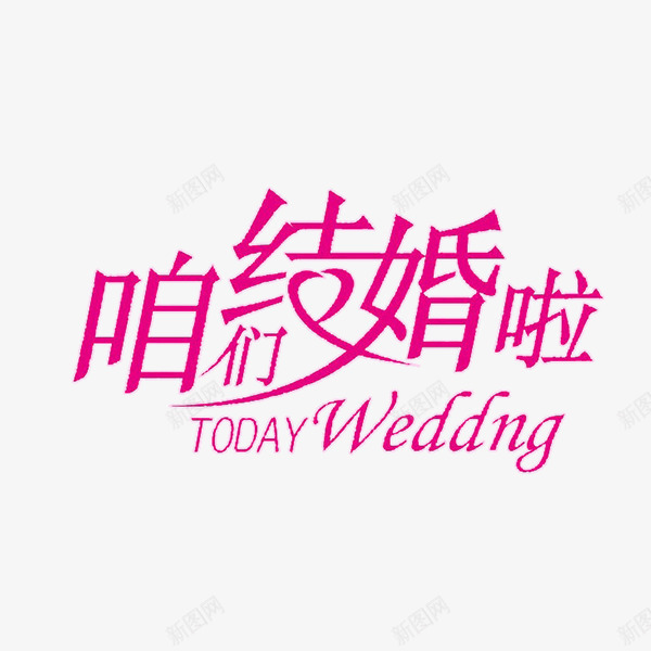 婚庆相关标语png免抠素材_新图网 https://ixintu.com PNG 免费PNG 婚庆 浪漫 爱情