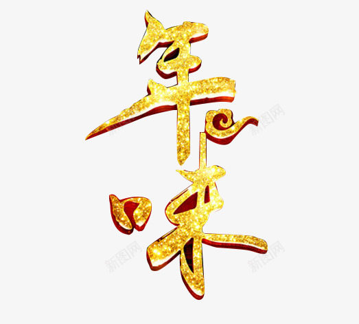 年味艺术png免抠素材_新图网 https://ixintu.com 传统 艺术字 节日 金色