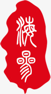 红色中医印章标签png免抠素材_新图网 https://ixintu.com 中医 印章 标签 红色
