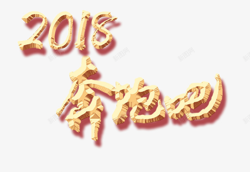 2018奔跑吧艺术字png免抠素材_新图网 https://ixintu.com 2018 2018奔跑吧艺术字 奔跑吧 宣传 文字排版 艺术字