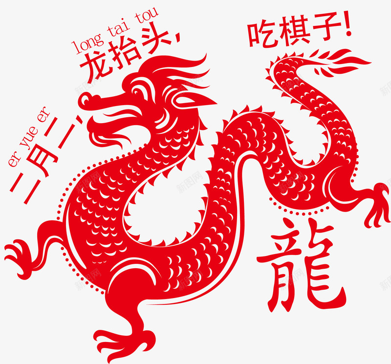 二月二龙抬头png免抠素材_新图网 https://ixintu.com 二月二 红色龙 龙抬头