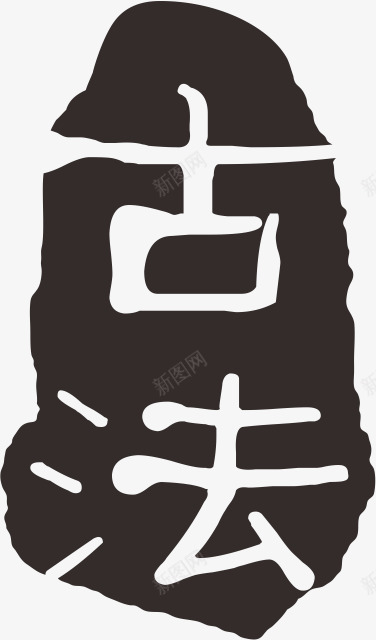 古法印章01图标png_新图网 https://ixintu.com 古法印章01 古法印章02 古法印章03 古法印章04