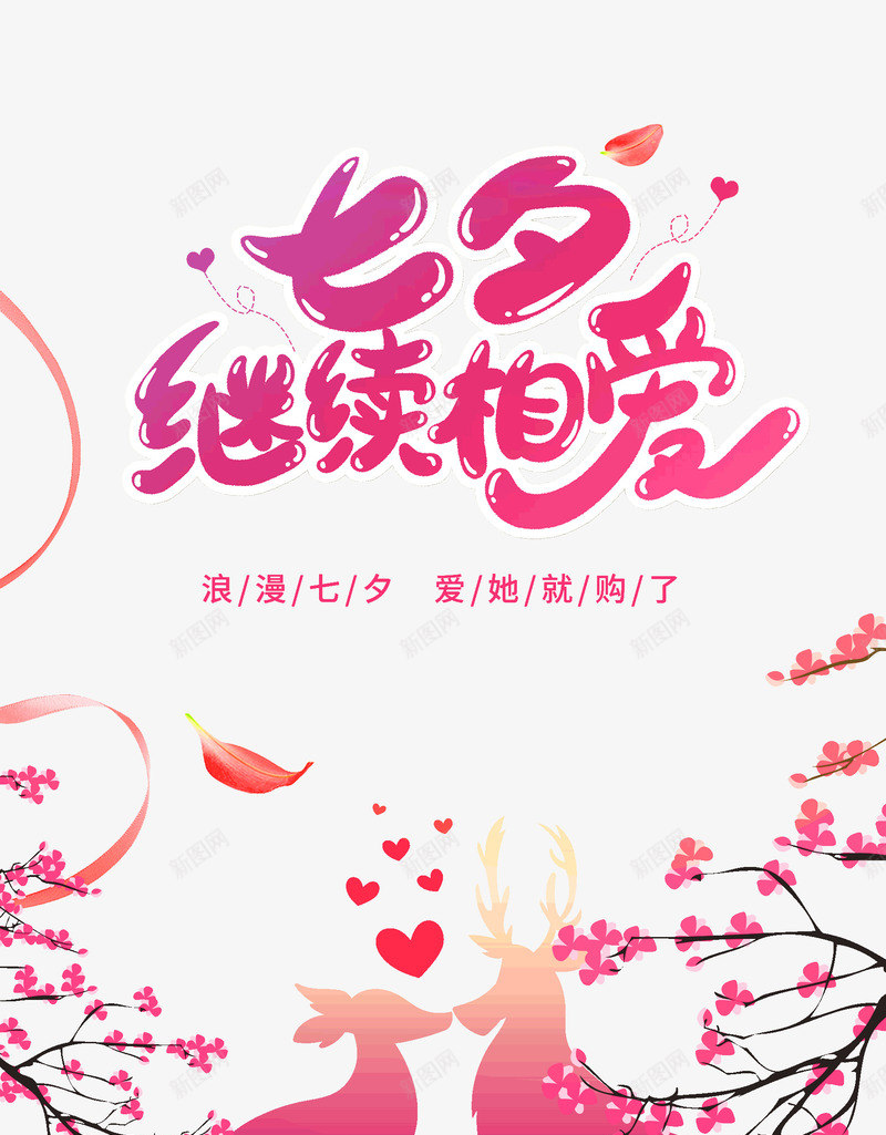 七夕继续相爱浪漫购psd免抠素材_新图网 https://ixintu.com 七七 七夕 浪漫购 相恋 相爱 继续