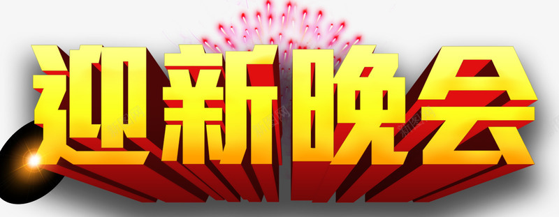 金黄色迎新晚会艺术字体psd免抠素材_新图网 https://ixintu.com 喜庆 艺术字体 迎新晚会 金黄色