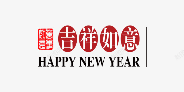 新年红色吉祥如意装饰png免抠素材_新图网 https://ixintu.com 印章 吉祥如意 新年 红色 鸡年