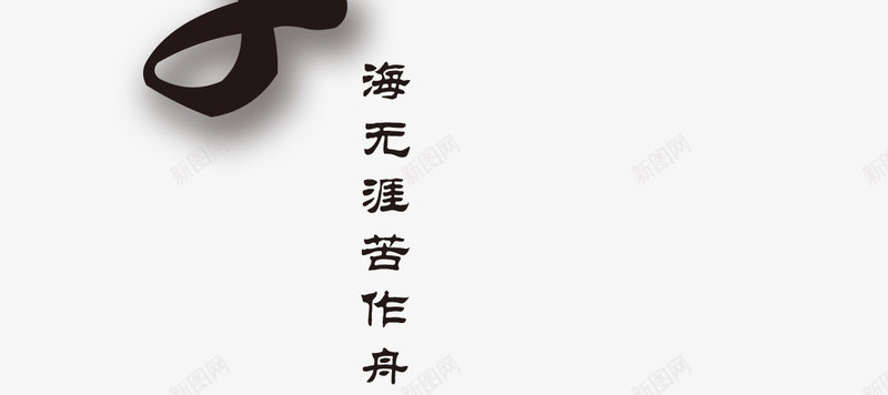 学海无涯苦作舟png免抠素材_新图网 https://ixintu.com 书法 学习 学海 毛笔