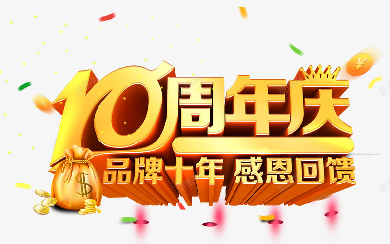 10周年庆典字体png免抠素材_新图网 https://ixintu.com 周年庆 感恩回馈 艺术字 金色