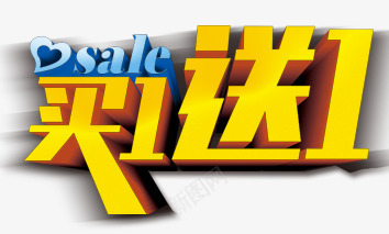 买一送一png免抠素材_新图网 https://ixintu.com 买一送一 促销文案 艺术字
