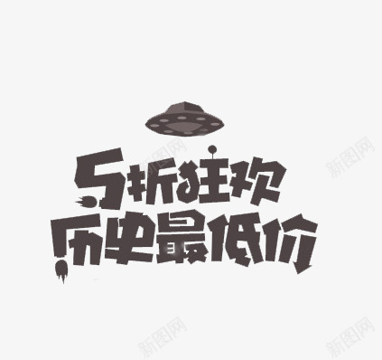 历史最低价png免抠素材_新图网 https://ixintu.com 5折狂欢 促销海报 双十一 最低价 活动促销