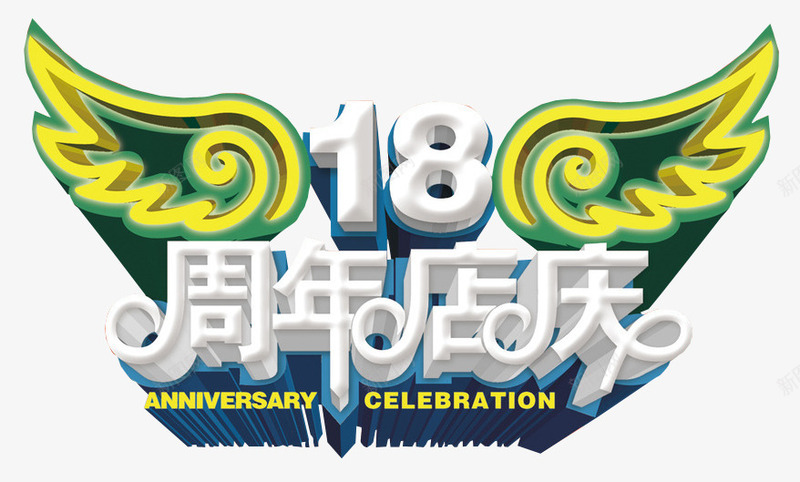18周年店庆png免抠素材_新图网 https://ixintu.com 18周年庆 免抠素材 周年庆 庆典 海报素材