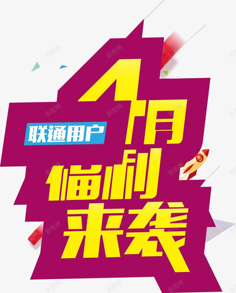 福利来袭矢量图ai免抠素材_新图网 https://ixintu.com 中国联通 火箭 福利来袭 矢量图