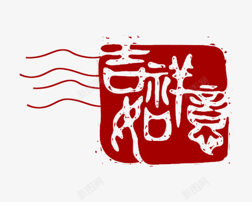 吉祥如意红色印章png免抠素材_新图网 https://ixintu.com 印章 吉祥如意 红章印 红色 红色印章