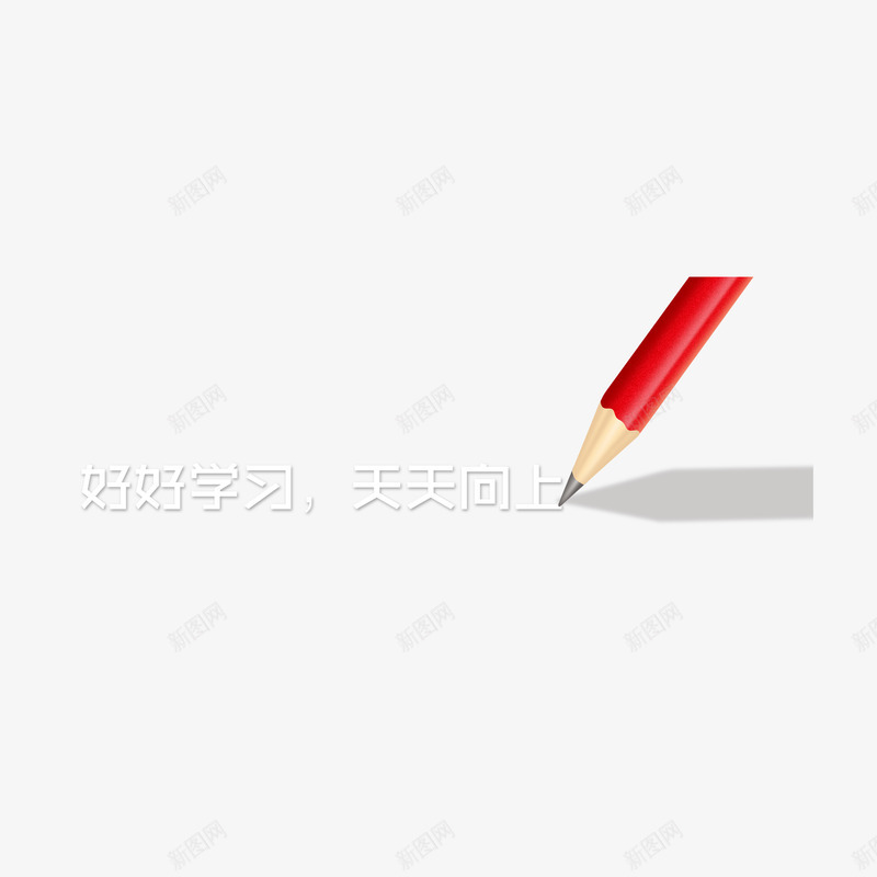 好好学习天天向上png免抠素材_新图网 https://ixintu.com 天天向上 好好学习 设计 设计素材 铅笔