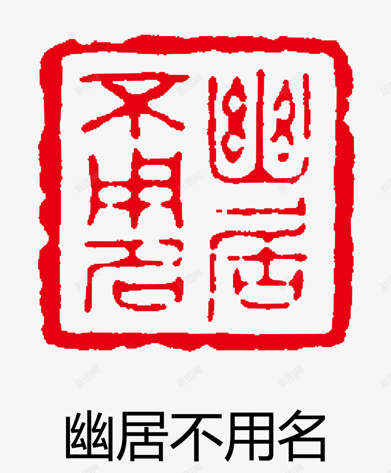 古印章图案矢量图eps免抠素材_新图网 https://ixintu.com 卡通图案 印章 古印章 盖章效果 矢量图