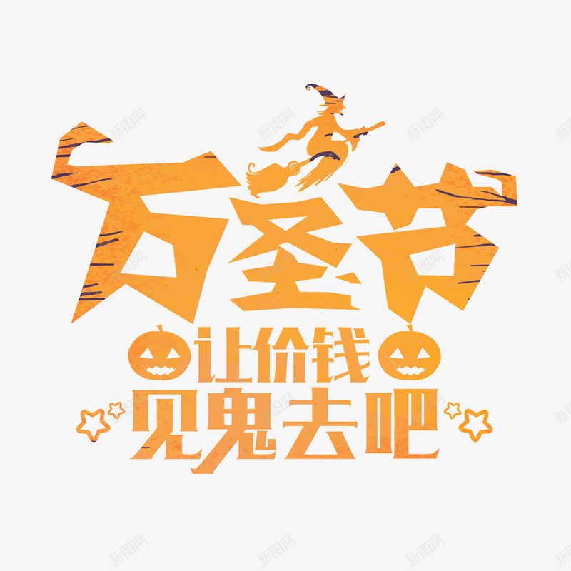 价格直降psd免抠素材_新图网 https://ixintu.com 万圣节 价格直降 优惠活动 创意设计 星星 魔法